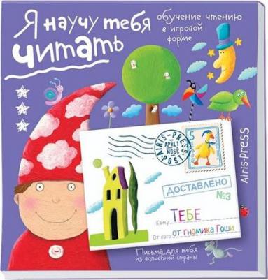 Федин Сергей Николаевич. Я научу тебя читать. Письма для тебя – фото 2