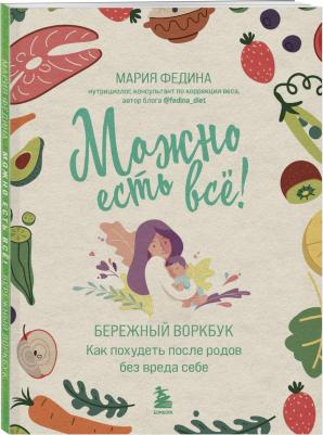 Федина Мария Николаевна. Можно есть всё! Как похудеть после родов без вреда себе – фото 4
