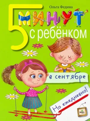 Федина Ольга Викторовна. Пять минут с ребенком в сентябре, но ежедневно!