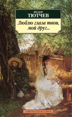 Федор Тютчев. Люблю глаза твои, мой друг