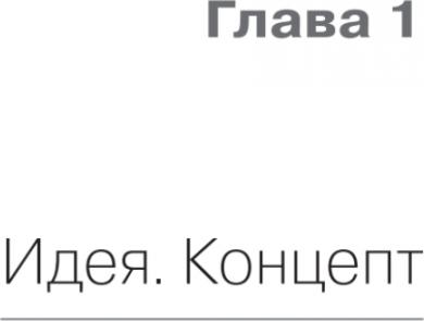 Федорченко Ирина. Ножницы: как угробить дизайнерский бизнес. 43 вредных совета – фото 2