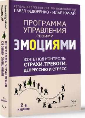 Федоренко Павел Алексеевич. Взять под контроль. Страхи, тревоги, депрессию и стресс. Программа управления своими эмоциями – фото 3