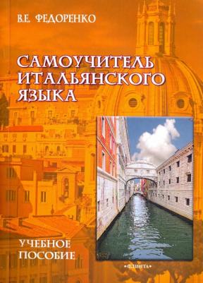 Федоренко Виктор Егорович. Самоучитель итальянского языка. Учебное пособие