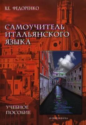 Федоренко Виктор Егорович. Самоучитель итальянского языка. Учебное пособие – фото 2
