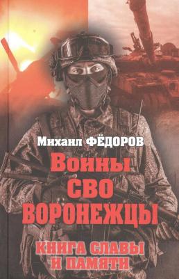 Федоров Михаил Иванович. Воины СВО. Воронежцы. славы и памяти