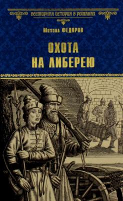 Федоров Михаил Юрьевич. Охота на либерею – фото 1
