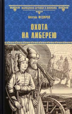 Федоров Михаил Юрьевич. Охота на либерею
