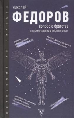 Федоров Николай Федорович. Вопрос о братстве – фото 2