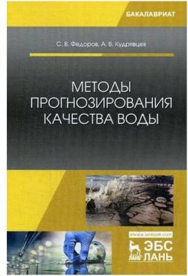 Федоров Святослав Викторович, Кудрявцев Анатолий Валентинович. Методы прогнозирования качества воды. Учебное пособие – фото 1