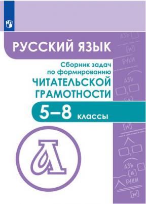 Федоров Виктор Викторович, Гончарук Светлана Юрьевна, Баканова Мария Александровна. Русский язык. 5-8 классы. Сборник задач по формированию – фото 2