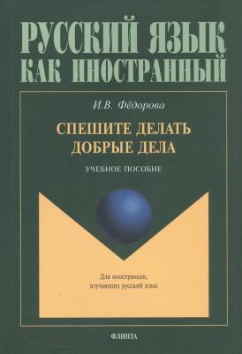 Федорова Ирина Вячеславовна. Спешите делать добрые дела. Учебное пособие