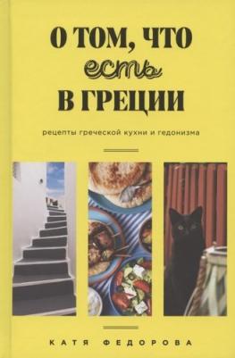 Федорова Катя. О том, что есть в Греции. Рецепты греческой кухни и гедонизма – фото 6