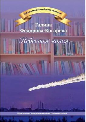 Федорова-Косарева Галина. Небесная колея – фото 1