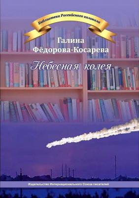 Федорова-Косарева Галина. Небесная колея – фото 2