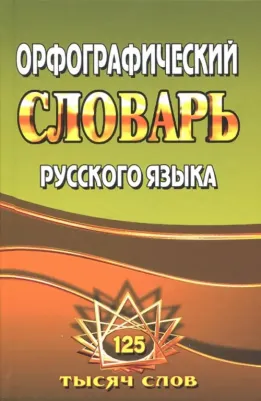 Федорова Татьяна Леонидовна. Орфографический словарь русского языка. 125 000 слов с грамматическими приложениями