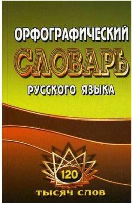 Федорова Татьяна Леонидовна. Орфографический словарь русского языка. 125 000 слов с грамматическими приложениями – фото 2
