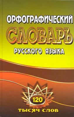 Федорова Татьяна Леонидовна. Орфографический словарь русского языка. 125 000 слов с грамматическими приложениями – фото 3
