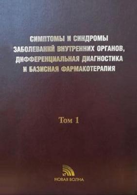 Федосеев Г. Б., Трофимов В. И. Симптомы и синдромы заболеваний внутренних органов, дифференциальная диагностика. Том 1. А-Л – фото 1