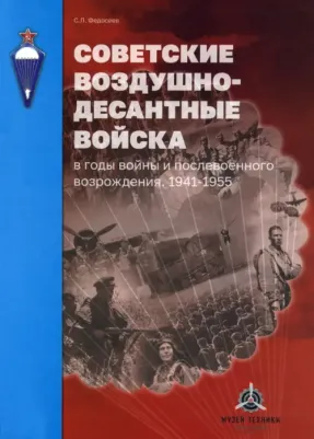Федосеев Семен Леонидович. Советские воздушно-десантные войска в годы войны и послевоенного возрождения. 1941–1955