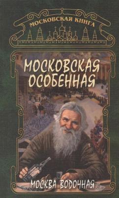 Федосеева Г. М. Московская особенная
