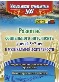 Федосеева Марина Александровна. Развитие социального интеллекта у детей 5-7 лет в музыкальной деятельности. Коррекционно-развивающая программа – фото 1