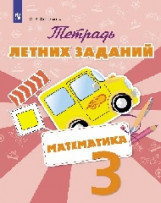 Федоскина Ольга Владимировна. Математика. 3 класс. Тетрадь летних заданий – фото 1