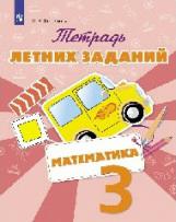 Федоскина Ольга Владимировна. Математика. 3 класс. Тетрадь летних заданий – фото 2