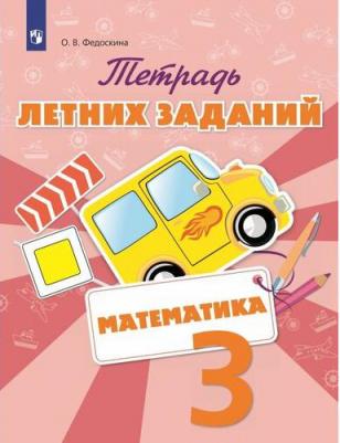 Федоскина Ольга Владимировна. Математика. 3 класс. Тетрадь летних заданий