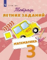 Федоскина Ольга Владимировна. Математика. 3 класс. Тетрадь летних заданий – фото 3
