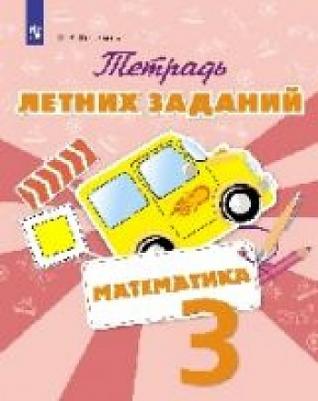 Федоскина Ольга Владимировна. Математика. 3 класс. Тетрадь летних заданий – фото 4