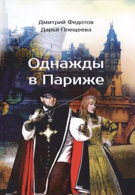 Федотов Дмитрий, Плещеева Дарья. Однажды в Париже