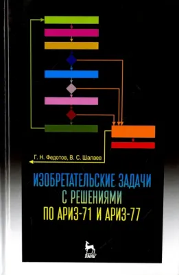 Федотов Геннадий Николаевич, Шалаев Валентин Сергеевич. Изобретательские задачи с решениями по АРИЗ-71 и АРИЗ-77. Учебное пособие