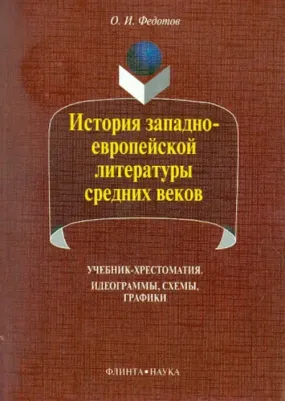 Федотов Олег Иванович. История западно-европейской литературы средних веков. Учебник-хрестоматия
