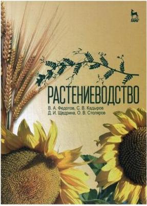 Федотов Василий Антонович, Кадыров Сабир Вагидович, Щедрина Диана Ивановна. Растениеводство. Учебник – фото 2