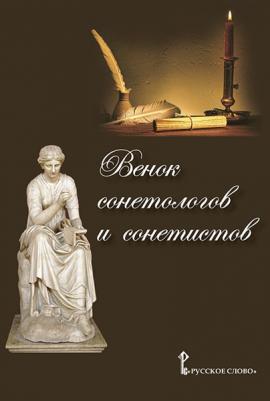 Федотова О.И. Венок сонетологов и сонетистов. Альманах. Вне серии