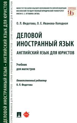 Федотова Ольга Львовна, Иванова-Холодная Ольга Евгеньевна. Деловой иностранный язык. Английский язык для юристов. Учебник для магистров 9785392217984