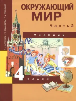 Федотова Ольга Нестеровна, Трафимова Галина Владимировна, Трафимов Сергей Анатольевич. Окружающий мир. 4 класс. Учебник. В 2-х частях. Часть 2. ФГОС