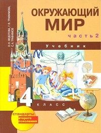 Федотова Ольга Нестеровна, Трафимова Галина Владимировна, Трафимов Сергей Анатольевич. Окружающий мир. 4 класс. Учебник. В 2-х частях. Часть 2. ФГОС – фото 4