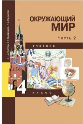 Федотова Ольга Нестеровна, Трафимова Галина Владимировна, Трафимов Сергей Анатольевич. Окружающий мир. 4 класс. Учебник. В 2-х частях. Часть 2. ФГОС – фото 9