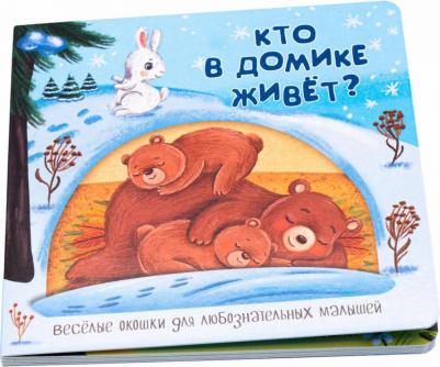 Федулова Анна Алексеевна. Кто в домике живёт? – фото 3