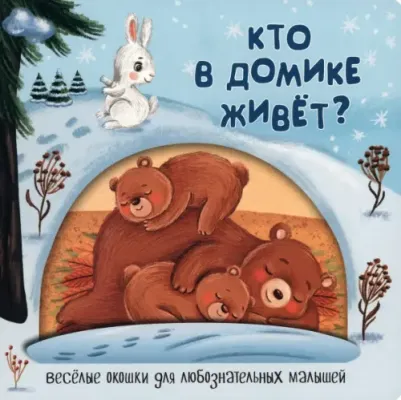 Федулова Анна Алексеевна. Кто в домике живёт?