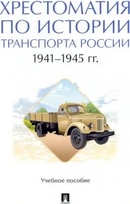 Федякин Алексей Владимирович, Селезнев Павел Сергеевич, Горбунов А. А. Хрестоматия по истории транспорта России. 1941–1945 гг. Учебное пособие