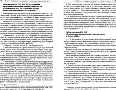Федякин Алексей Владимирович, Селезнев Павел Сергеевич, Горбунов А. А. Хрестоматия по истории транспорта России. 1941–1945 гг. Учебное пособие – фото 1