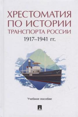 Федякин Алексей Владимирович, Селезнев Павел Сергеевич, Горбунов Александр Александрович. Хрестоматия по истории транспорта России. 1917-1941 гг – фото 1