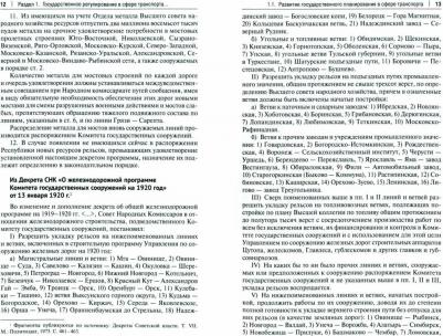 Федякин Алексей Владимирович, Селезнев Павел Сергеевич, Горбунов Александр Александрович. Хрестоматия по истории транспорта России. 1917-1941 гг – фото 2