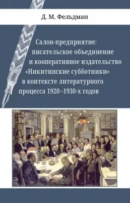 Фельдман Давид Маркович. Салон-предприятие. Писательское объединение и кооперативное издательство "Никитинские субботники"