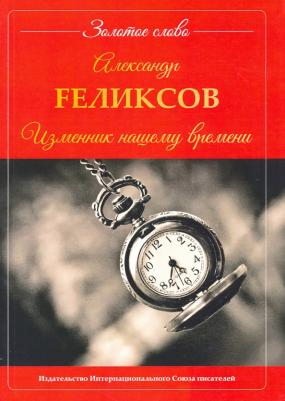 Fеликсов Александр. Изменник нашему времени
