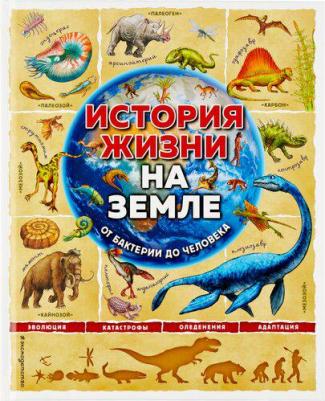 Фелисия Ло, Джерри Бэйли. История жизни на Земле. От бактерии до человека – фото 7