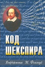 Феллоуз Вирджиния М. Код Шекспира – фото 2