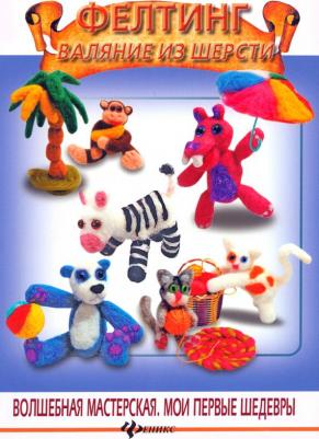 Фелтинг. Валяние из шерсти